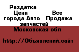 Раздатка Infiniti m35 › Цена ­ 15 000 - Все города Авто » Продажа запчастей   . Московская обл.